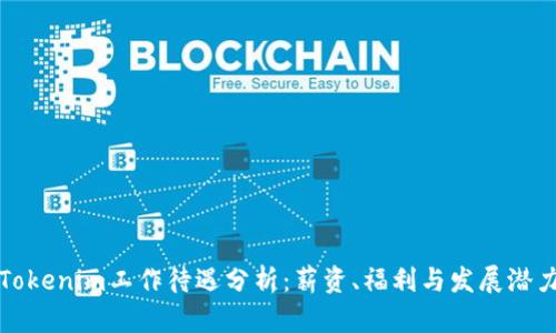 Tokenim工作待遇分析：薪资、福利与发展潜力