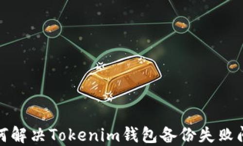 
如何解决Tokenim钱包备份失败问题