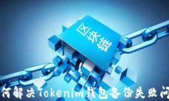 如何解决Tokenim钱包备份失