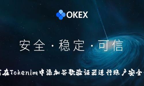 如何在Tokenim中添加谷歌验证器进行账户安全保护