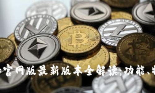 小狐狸钱包App官网版最新版本全解读：功能、特点及使用指南