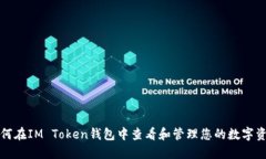 如何在IM Token钱包中查看和