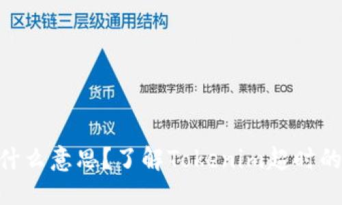 思考一个且的

Tokenim超时是什么意思？了解Tokenim超时的原因及解决办法