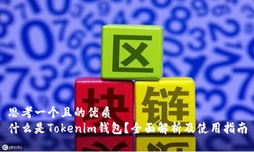 思考一个且的优质
什么是Tokenim钱包？全面解析及使用指南