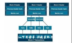 最新Tokenim下载安卓：快捷