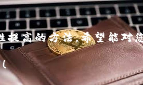   如何将USDT顺利转入Tokenim平台？ / 

 guanjianci USDT, Tokenim, 数字货币, 转账 /guanjianci 

在当今的数字货币交易环境中，USDT（泰达币）作为一种稳定币，因其稳定的价格而广受欢迎。许多用户希望能将USDT转入不同的交易平台进行投资，其中Tokenim便是一个备受瞩目的选项。本文将详细介绍如何将USDT顺利转入Tokenim平台，解决您在这方面的疑惑和问题。

什么是Tokenim？
Tokenim是一个新兴的数字资产交易平台，提供各种加密货币的买卖和交易服务。其界面友好，功能齐全，使得无论是经验丰富的交易者还是初学者都能轻松上手。Tokenim提供多种加密货币交易对，包括USDT与其他数字货币的交易，方便用户根据市场动态进行投资决策。

USDT的定义和作用
USDT，全称为Tether，是一种基于区块链的稳定币，其价格与美元挂钩，1 USDT通常等于1美元。由于其稳定性，USDT被广泛用于交易所的交易、投资和资产管理，是数字货币市场中重要的交易媒介。很多交易者选择将法币兑换为USDT，以此在市场波动较大的情况下降低风险。

如何将USDT转入Tokenim？
将USDT转入Tokenim平台的步骤相对简单，主要包括以下几个步骤：
ol
    listrong注册并验证Tokenim账户：/strong首先，您需要在Tokenim平台注册一个账户，并完成身份验证，这一步骤可确保您的账户安全。/li
    listrong获取Tokenim接收地址：/strong登录您的Tokenim账户，找到“充值”或“存入”选项，然后选择USDT，您将看到一个接收地址。请记住复制此地址。/li
    listrong通过第三方钱包进行转账：/strong打开您持有USDT的钱包，选择转账功能，粘贴刚刚复制的Tokenim接收地址，并输入您想转入的USDT金额。然后按下确认进行转账。/li
    listrong确认到账：/strong灰色的转账过程完成后，您可以在Tokenim的账户余额中查询到您的USDT金额是否到账，通常转账过程会在几分钟至几小时内完成。/li
/ol

转账时需要注意哪些事项？
在将USDT转入Tokenim时，有几项重要注意事项：
ul
    listrong确认接收地址： /strong确保复制的接收地址准确无误，任何错误的地址都可能导致资金无法找回。/li
    listrong选择正确的网络： /strongUSDT可以通过多种区块链网络发送，如以太坊（ERC20）、TRON（TRC20）等，务必确保选择与Tokenim匹配的网络。/li
    listrong转账费用： /strong注意钱包和网络可能会收取一定的转账费用，这需要在转账之前进行确认。/li
/ul

转账后为什么资金没有立即到账？
如果在转账后久久没有看到USDT到账，可能有以下原因：
ul
    listrong区块链网络拥堵： /strong在高峰期，区块链交易可能会延迟到账，通常需要耐心等待。/li
    listrongTokenim处理时间： /strongTokenim可能需要一些时间来处理您的转账，建议及时查看平台公告相关信息。/li
    listrong错误的接收地址： /strong（如上述所说），请仔细确认每一笔转账的细节。/li
/ul

如何提高转账的安全性？
为了保障您的数字资产安全，您可以采取以下措施：
ul
    listrong启用双重认证： /strong为Tokenim账户设置双重认证，以增加账户安全性。/li
    listrong小额转账测试： /strong在大额转账之前，先进行小额测试转账，确认转账无误后再进行大额操作。/li
    listrong保持软件更新： /strong确保您的数字钱包和手机、电脑软件保持最新版本，以防止潜在的安全漏洞。/li
/ul

总结
将USDT转入Tokenim是一个相对简单的过程，很多人可能会因不熟悉操作而感到困惑。本文详细介绍了如何进行转账，注意事项，以及安全性提高的方法。希望能对您有所帮助，让您的数字货币交易更加顺畅。对于新手来说，多加练习并增强安全意识是非常重要的，这将使您在数字货币的海洋中游刃有余。

通过以上的详细了解，您将能够更加自信和顺利地完成USDT转入Tokenim的操作。有什么其他问题请随时提问，我们会为您提供更多的信息！