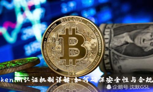 Tokenim认证机制详解：如何确保安全性与合规性