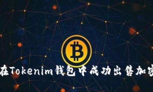 如何在Tokenim钱包中成功出售加密货币