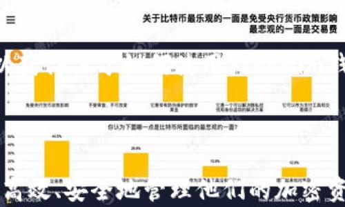 
  如何注册Tokenim官方钱包：详细步骤与指南 / 

相关关键词
 guanjianci Tokenim钱包, 钱包注册, 加密货币, 区块链 /guanjianci 

### 什么是Tokenim官方钱包？

Tokenim官方钱包是一个安全可靠的加密货币钱包，专为储存和管理多种加密资产而设计。随着数字货币的普及，越来越多的人需要一个安全的地方来存储他们的加密资产。Tokenim钱包的设计初衷就是为用户提供简单、直观、且具有强大安全性的储存解决方案。这个钱包支持多种主流加密货币，并且具备方便的用户界面和强大的安全机制，让用户能够轻松管理他们的资产。

### 如何注册Tokenim官方钱包？

注册Tokenim官方钱包的过程非常简单，以下是详细的步骤：

1. **访问官网**：首先，用户需要访问Tokenim的官方网站，确保访问的是官方渠道，以避免钓鱼网站的风险。
2. **下载客户端**：在官网上，用户可以找到适用于不同设备的客户端下载链接（如Windows、Mac、Android和iOS）。
3. **安装钱包**：完成下载后，按照指示安装钱包应用程序。安装过程中请在授权时仔细检查，确保没有安装任何未授权的软件。
4. **创建新钱包**：打开应用程序后，选择“创建新钱包”。用户会被要求设置一个强密码用于保护钱包。
5. **备份助记词**：在创建新钱包的过程中，用户会获得一个助记词。这一组单词是恢复钱包的唯一方式，所以务必将其妥善保管，避免丢失或泄露。
6. **验证钱包**：完成助记词备份后，用户需要对助记词进行确认，以确保其完整并已被记录。
7. **开始使用**：注册流程完成后，用户便可以开始使用Tokenim钱包，进行资产管理和交易。

### 相关问题解答

#### 1. Tokenim钱包的安全性如何？

Tokenim钱包设计的核心就是安全性。它采用多重安全措施，包括但不限于加密存储、两步验证、助记词备份等。用户的私钥不会被保存在中央服务器上，而是存储在本地，这意味着即使Tokenim的服务器受到攻击，用户的资产也能安全无忧。此外，用户还可以通过设置复杂密码和使用移动设备的生物识别功能（如指纹识别、面部识别）来增强账户安全。

#### 2. Tokenim钱包支持哪些加密货币？

Tokenim钱包支持多种主流加密货币，包括比特币、以太坊、瑞波币等。同时，Tokenim也在不断增加对新兴加密资产的支持，以满足用户日益增长的需求。用户可以在钱包界面中查看支持的所有币种，并轻松进行转换和交易。此外，Tokenim钱包还支持代币交换，使用户能够通过钱包直接交易不同的加密货币，大大提升了交易的便捷性。

#### 3. 如何找回遗失的Tokenim钱包？

找回遗失的Tokenim钱包通常依赖于用户在创建钱包时所生成的助记词。如果用户失去了对钱包的访问权限，他们可以通过助记词进行恢复。用户只需在Tokenim钱包应用中选择“恢复钱包”，然后输入助记词的正确顺序即可找回钱包及其内部资产。因此，务必确保将助记词安全存储，并不与其他人分享。

#### 4. 如何转账和接收加密货币？

使用Tokenim钱包进行转账和接收加密货币非常简单。用户只需输入接收方的地址和想要转账的金额，确认无误后点击发送。在接收加密货币时，用户只需提供自己的钱包地址，接收方就能将加密资产转入用户的Tokenim钱包。为了确保资金安全，用户应一再确认地址是否正确，以防错误转账。

#### 5. Tokenim钱包是否收取交易费用？

Tokenim钱包本身对于用户的存取款没有设置额外的费用，但用户在进行加密货币交易时可能会产生区块链网络的手续费。这些费用是为了激励矿工维持网络安全和处理交易，通常会根据网络状况的变化而波动。用户在进行大额交易时应充分考虑这些费用，并调整其转账金额，以保持合理的成本。

#### 6. Tokenim钱包的客户支持如何？

Tokenim提供多种客户支持途径以帮助用户解决问题，包括在线客服、电子邮件和社区论坛。用户可以根据遇到的问题选择适合自己的支持方式。通过这些渠道，用户不仅可以获得关于如何使用Tokenim钱包的指导，还可以获得最新的产品更新和安全建议。此外，Tokenim还维护一个活跃的用户社区，用户可以在此交流使用经验和其他相关话题。

### 总结

Tokenim官方钱包的注册流程简单快捷，确保了用户在数字货币管理中能够体验到安全和便利。通过本篇文章，用户可以更详细地了解Tokenim钱包的特点和优势，以及如何高效、安全地管理他们的加密资产。无论是新手还是有经验的加密货币用户，Tokenim钱包都可以满足他们的需要，使他们在充满变数的数字货币市场中保持领先。