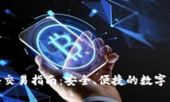 Tokenim场外交易指南：安全