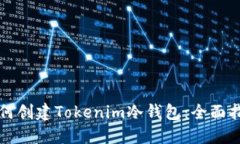 如何创建Tokenim冷钱包：全