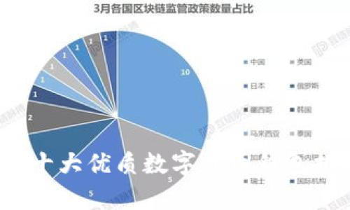 2023年十大优质数字货币钱包排名解析