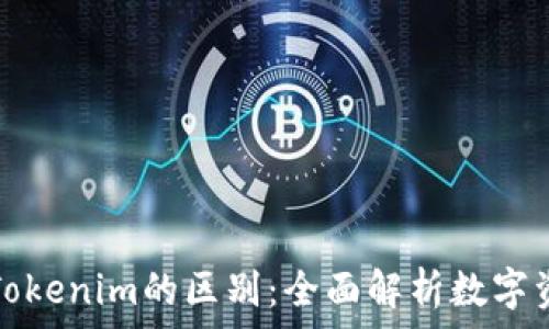   
货币钱包与Tokenim的区别：全面解析数字资产管理工具