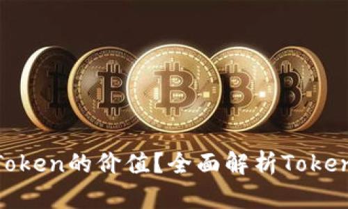 如何评估一个Token的价值？全面解析TokenIM的价格机制