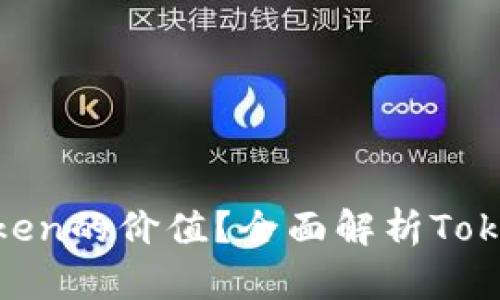 如何评估一个Token的价值？全面解析TokenIM的价格机制