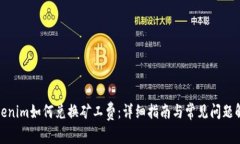 Tokenim如何兑换矿工费：详