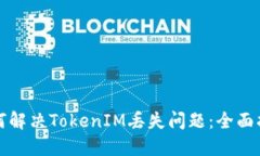 如何解决TokenIM丢失问题：