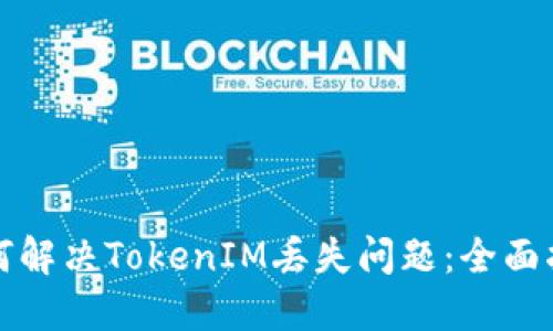 如何解决TokenIM丢失问题：全面指南