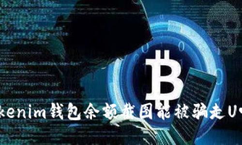 Tokenim钱包余额截图能被骗走U吗？