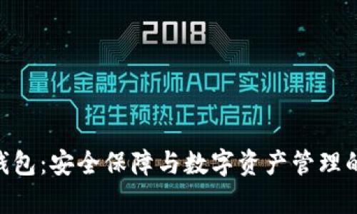 Bitpie冷钱包：安全保障与数字资产管理的理想选择