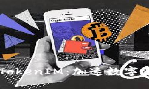 币安正式推出TokenIM：加速数字资产交易的未来