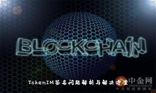 TokenIM签名问题解析与解决方案