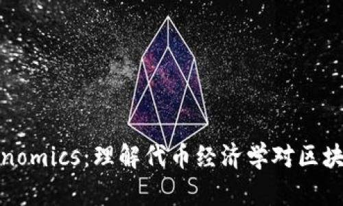 深入了解Tokenomics：理解代币经济学对区块链项目的影响