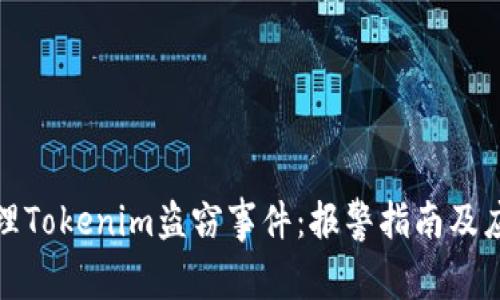 如何处理Tokenim盗窃事件：报警指南及应对策略