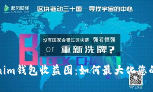 分析Tokenim钱包收益图：如何最大化您的投资回报