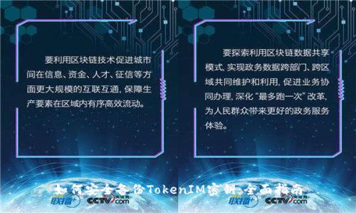 如何安全备份TokenIM密钥：全面指南