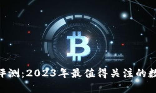 最新版Tokenim评测：2023年最值得关注的数字资产管理工具