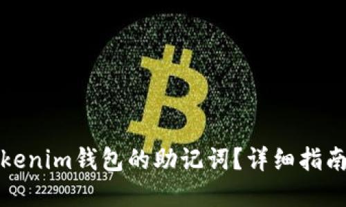 如何找回Tokenim钱包的助记词？详细指南与解决方案