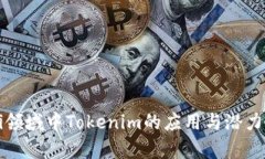 Defi领域中Tokenim的应用与潜