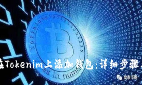 如何在Tokenim上添加钱包：详细步骤与指南