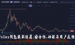 Bitfoliex钱包最新进展：安