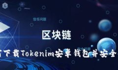 如何下载Tokenim安卓钱包并