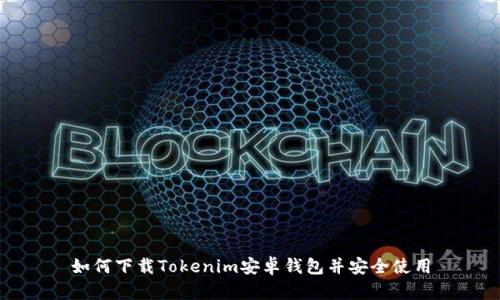 如何下载Tokenim安卓钱包并安全使用