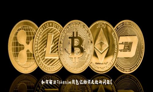 如何解决Tokenim钱包记助词无效的问题？