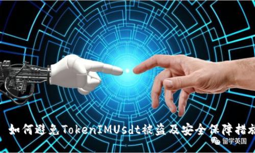 : 如何避免TokenIMUsdt被盗及安全保障措施