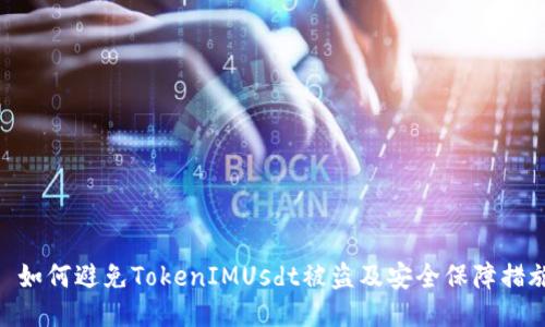 : 如何避免TokenIMUsdt被盗及安全保障措施