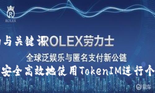 思考的与关键词

: 如何安全高效地使用TokenIM进行个人登录