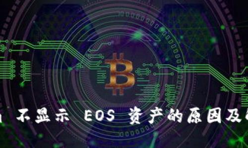 思考的:  
Tokenim 不显示 EOS 资产的原因及解决方法