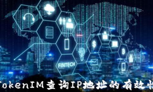 
如何使用TokenIM查询IP地址的有效性与安全性