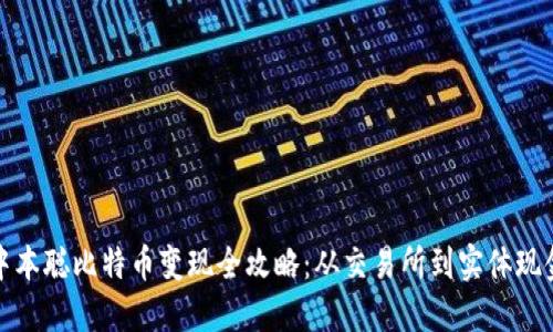 中本聪比特币变现全攻略：从交易所到实体现金