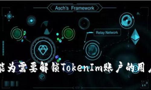 Title: 如何解锁被锁定的TokenIm账户？

Keywords: TokenIm, 解锁, 帐号安全, 数字货币

引言
在数字货币逐渐普及的今天，TokenIm作为一款非常受欢迎的钱包应用，吸引了大量的用户。尽管TokenIm为用户提供了多种安全功能，但有时用户的账户可能会因为某些原因被锁定。无论是因为安全原因、错输密码，还是其他系统问题，解锁锁定的TokenIm账户都成为用户亟待解决的问题。本文将详细解说如何解锁被锁定的TokenIm账户，包括相关的原因、步骤和常见问题解答。

TokenIm账户被锁定的原因
在开始解锁之前，了解账户被锁定的原因是非常重要的。一些常见的原因包括：
ul
    li多次输错密码：如果用户在登录过程中多次输入错误的密码，TokenIm出于安全考虑会自动锁定账户，以防止未授权的访问。/li
    li异常登录尝试：系统检测到来自未知设备或IP的频繁尝试，也可能会导致账户被锁定。/li
    li安全检查：TokenIm会定期进行账户安全的检测，如果发现异常活动，可能会主动锁定账户保护用户安全。/li
    li用户请求锁定：有些用户出于安全考虑，主动请求锁定账户以保护个人资产。/li
/ul

解锁TokenIm账户的步骤
如果你的TokenIm账户被锁定，可以按照以下步骤进行解锁：
ol
    li访问TokenIm官方网站或打开应用程序，找到“登录”界面。/li
    li点击“忘记密码”或“账户被锁定的解决方案”链接。/li
    li按照系统提示输入注册时使用的邮箱或手机号码。/li
    li根据收到的邮件或短信中的指示，验证身份。通常会要求输入验证码或点击链接。/li
    li完成身份验证后，系统会引导你重置密码或解锁账户。请确保设置一个强密码，避免再次被锁定。/li
    li如果以上步骤无法解锁账户，可以通过TokenIm的客服支持获得帮助。记得提供相关的账户信息以便客服快速定位问题。/li
/ol

常见问题解答
在了解了账户被锁定的原因及解锁步骤后，用户常常还会遇到其他相关问题。以下是一些常见问题及其详细解答：

h4问题一：如果我忘记了注册时用的邮箱或电话号码，该如何解锁账户？/h4
如果用户忘记了注册时使用的邮箱或电话号码，可以尝试以下方法：
ul
    li查看注册时接收到的邮件或短信，找出相关信息。/li
    li检查社交媒体或日历中的记录，也许曾经保存过相关信息。/li
    li若无法恢复，可以联系TokenIm客服，提供其他身份验证信息，如身份证明文件，需要遵循相关程序以保护账户安全。/li
/ul

h4问题二：解锁后需要做什么防止再次被锁定？/h4
为了预防账户再次被锁定，用户可以采取以下措施：
ul
    li设置强密码，并定期更换，建议使用包含字母、数字和符号的组合。/li
    li启用双重认证，增加账户的安全性。TokenIm支持多种双重认证方式，包括手机短信、Authenticator应用等。/li
    li定期检查账户的访问记录，及时发现异常活动并采取措施。/li
    li避免在公共Wi-Fi上登录账户，确保网络安全和隐私。/li
/ul

h4问题三：TokenIm是否提供账户恢复服务？/h4
TokenIm提供账户恢复服务，但根据不同情况，恢复过程可能会有所不同。通常用户可以通过以下途径恢复账户：
ul
    li通过注册邮箱或手机号码进行身份验证，系统会引导用户完成恢复步骤。/li
    li如遇到无法解决的问题，可以直接联系TokenIm客服，提供个人信息以便进行验证和找回账户。/li
/ul

h4问题四：使用TokenIm的安全措施有哪些？/h4
TokenIm为了保护用户资金和信息安全，提供了一系列安全措施：
ul
    li多重身份验证：用户可根据需要开启短信、邮件及应用内通知等多重验证方式。/li
    li敏感操作双重确认：在进行转账、提现等重要操作时，会要求再次输入密码或进行其他确认。/li
    li交易记录监控：系统自动监控用户交易，如果发现异常会及时警告用户。/li
/ul

h4问题五：如果我的账户被黑客攻击，该如何处理？/h4
如果用户怀疑账户被黑客攻击，应立即采取以下措施：
ul
    li立即更改密码，并启用双重认证。/li
    li联系TokenIm客服，通报账户被攻击的情况，并请求冻结账户以防止资金损失。/li
    li记录下所有交易记录和可疑活动，以便客服处理。/li
/ul

h4问题六：解锁后需要多久才能完全恢复使用TokenIm账户？/h4
解锁后，用户通常可以立即登录和使用TokenIm账户。不过，某些情况下，如账户安全性需要进一步审核，恢复过程可能会延迟。一般来说，完成所有验证后，用户即可正常使用。

结论
TokenIm账户的解锁过程相对简单，了解其原因及步骤可以有效帮助用户解决问题。同时，通过增强账户安全性，用户能够减少类似问题的发生，保护个人资产安全。希望本文能为需要解锁TokenIm账户的用户提供帮助，如有其他疑问建议及时向客服咨询。