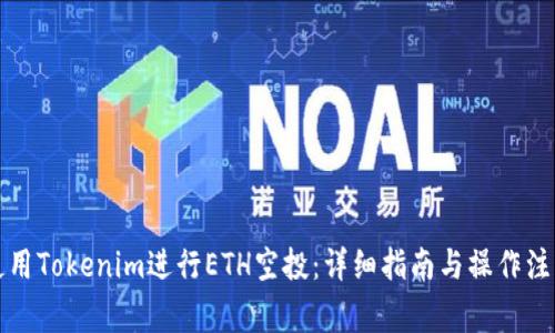 如何使用Tokenim进行ETH空投：详细指南与操作注意事项