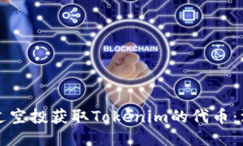 如何通过空投获取Tokenim的代币：深入指南