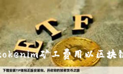 如何设置tokenim矿工费用以区块链交易效率