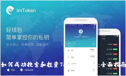 如何成功搜索和投资Tokenim代币：全面指南