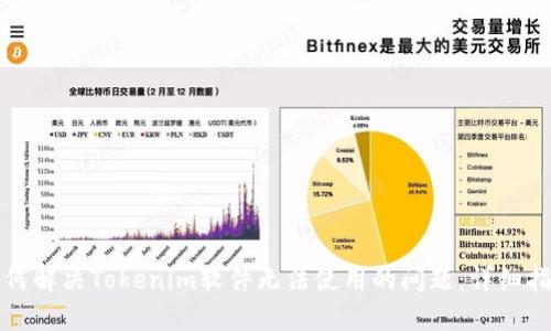 如何解决Tokenim软件无法使用的问题：详细指南